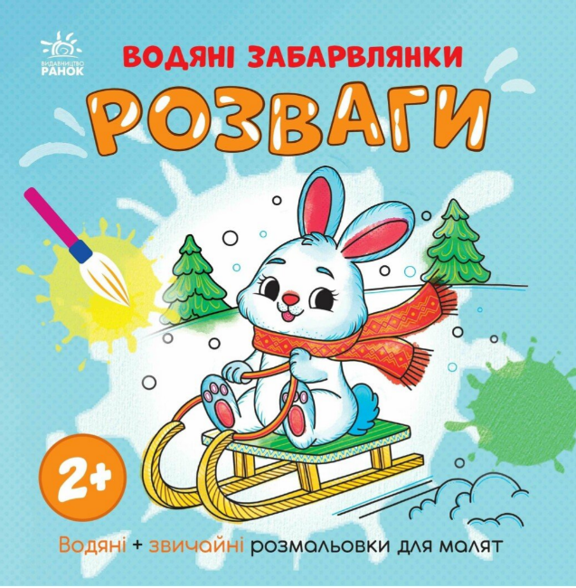 Книжка В5 «Водяні забарвлянки. Розваги»