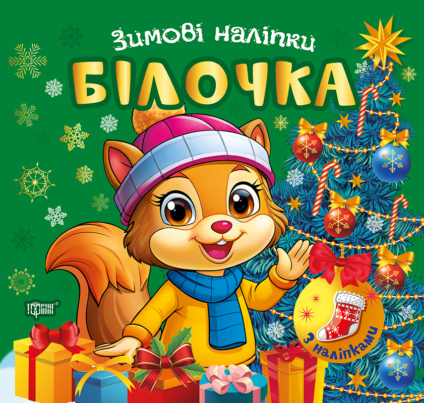 Книжка В5 «Зимові наліпки Білочка»