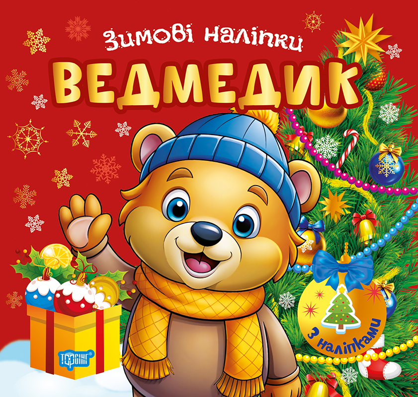 Книжка В5 «Зимові наліпки Ведмедик»