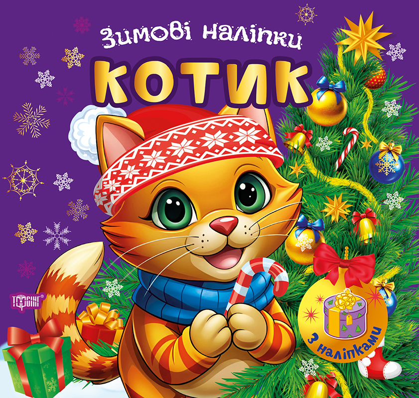 Книжка В5 «Зимові наліпки Котик»