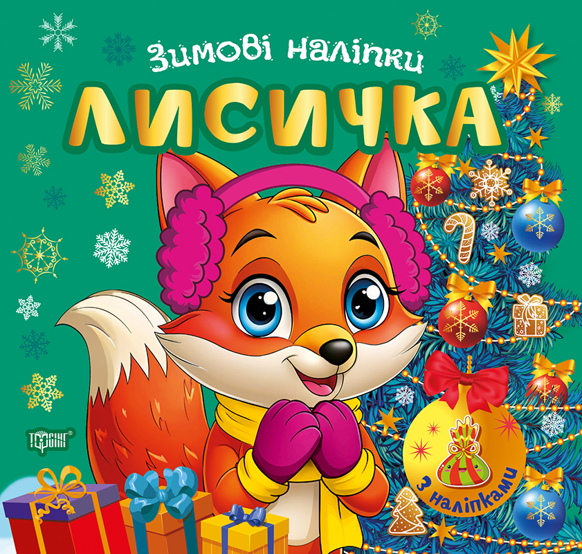 Книжка В5 «Зимові наліпки Лисичка»