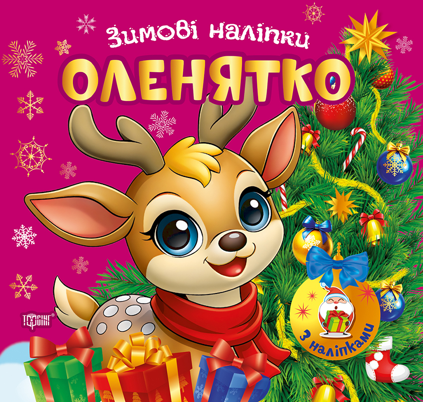 Книжка В5 «Зимові наліпки Оленятко»