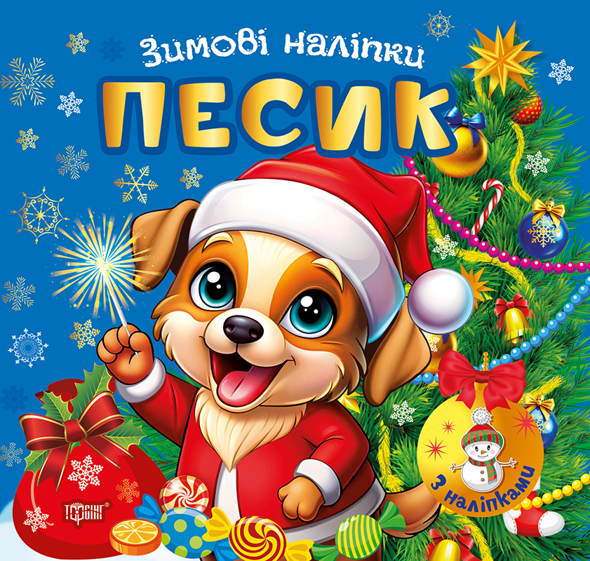 Книжка В5 «Зимові наліпки Песик»