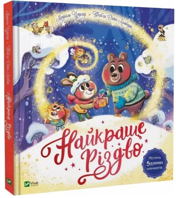 Книжка В4 «Найкращий подарунок. Найкраще Різдво» М.Цюрхер