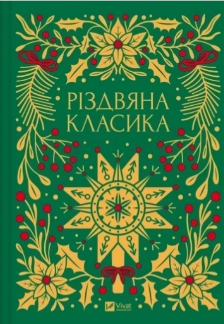 Книжка В5 «Різдвяна класика» Я.Цимбал