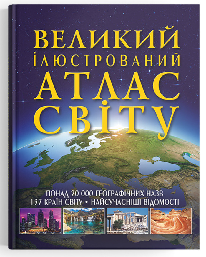 Книжка В4 «Великий ілюстрований атлас Світу»