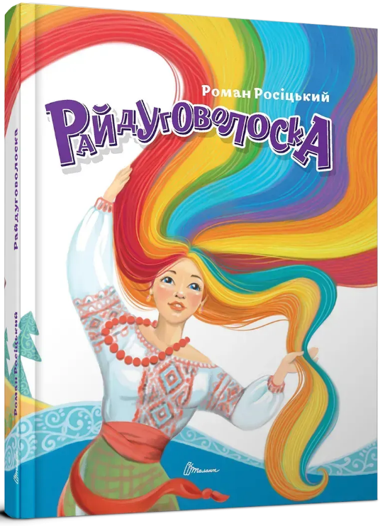 Книжка А5 «Завтра в школу: Райдуговолоска»