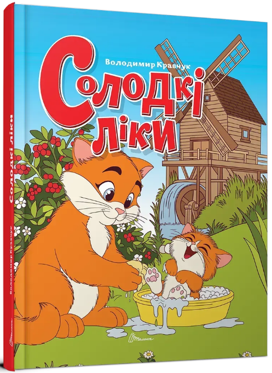 Книжка А5 «Завтра в школу: Солодкі ліки»