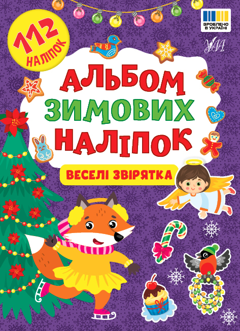 Книжка А5 «Альбом зимових наліпок. Веселі звірятка»