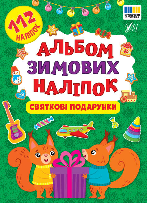 Книжка А5 «Альбом зимових наліпок. Святкові подарунки»