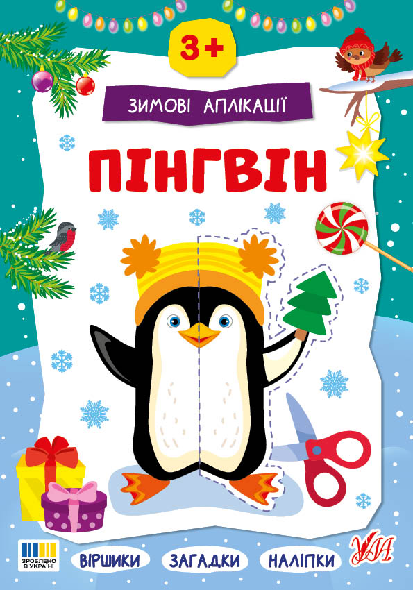 Книжка А4 «Зимові аплікації. Пінгвін»