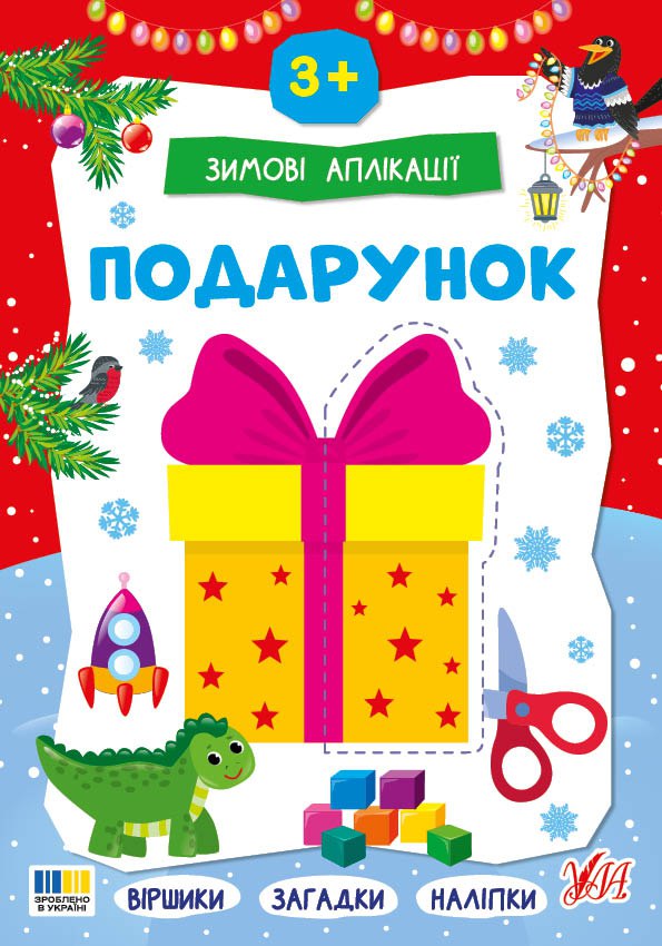 Книжка А4 «Зимові аплікації. Подарунок»