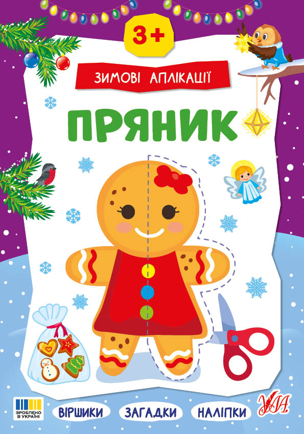 Книжка А4 «Зимові аплікації. Пряник»