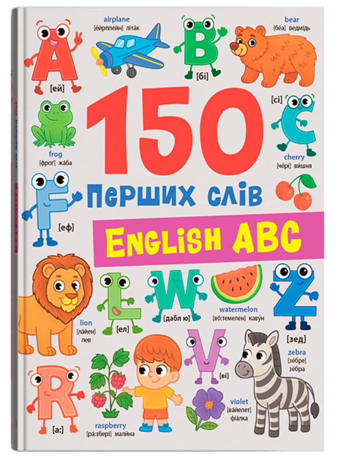 Книжка В5 «150 перших слів. English ABC»