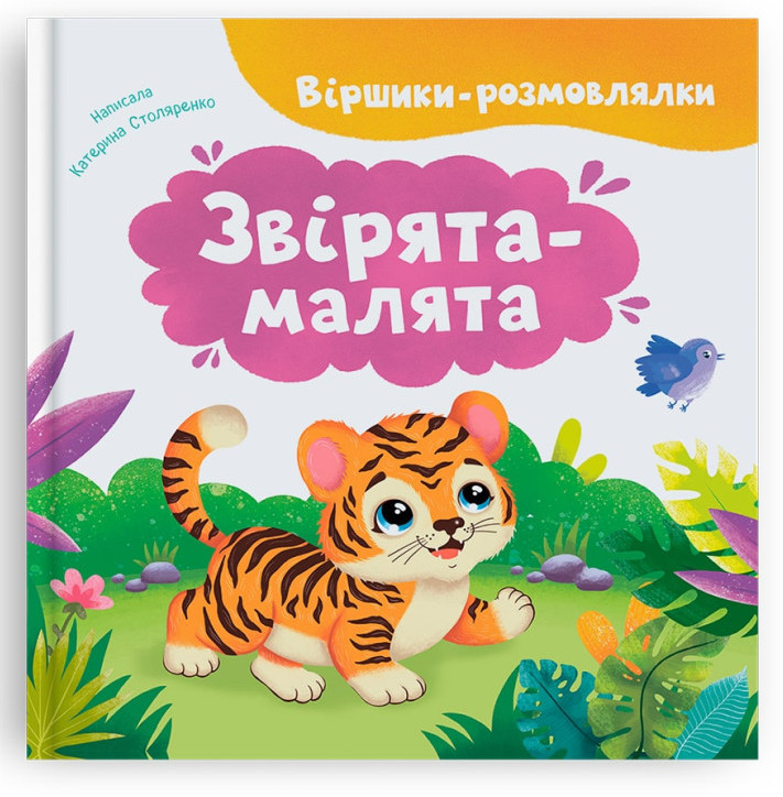 Книжка В5 «Віршики-розмовлялки. Звірята-малята»