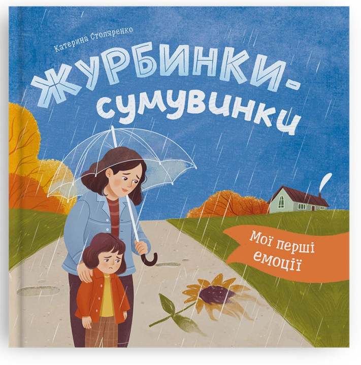 Книжка В5 «Мої перші емоції. Журбинки-сумувинки»