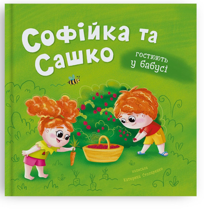 Книжка В5 «Софійка та Сашко. Гостюють у бабусі»