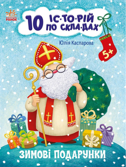 Книжка А4 «10 іс-то-рій по скла-дах: Зимові подарунки»