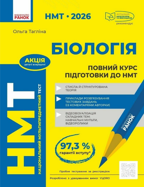 Тести НМТ А4: Біологія. Повний курс підготовки. НМТ 2026