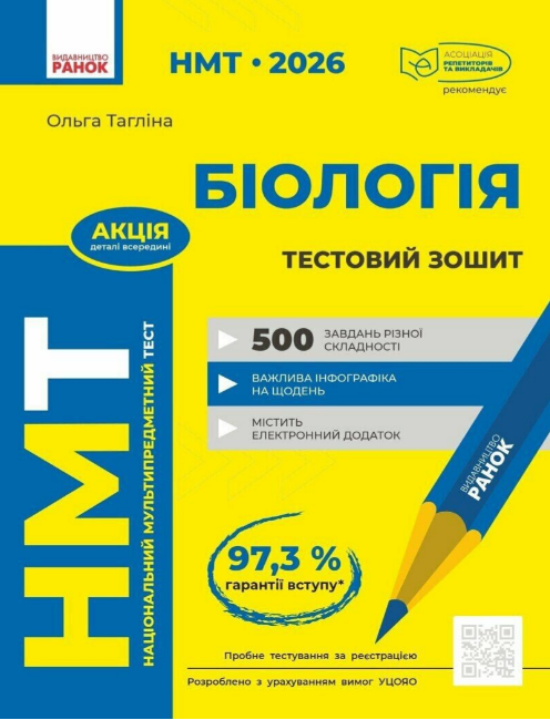 Тести НМТ А4: Біологія. Тестовий зошитів НМТ 2026