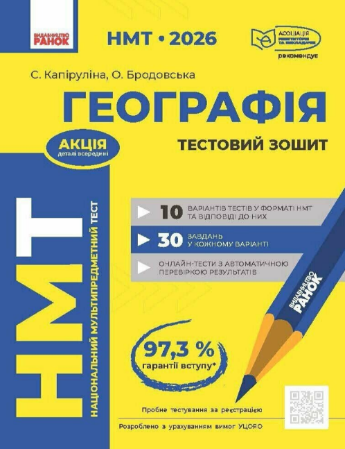 Тести НМТ А4: Географія. Тестовий зошитів НМТ 2026