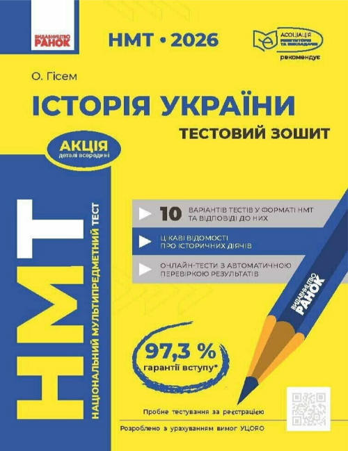 Тести НМТ А4: Історія України. Тестовий зошитів НМТ 2026
