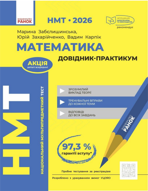 Тести НМТ А4: Математика. Довідник-практикум. НМТ 2026