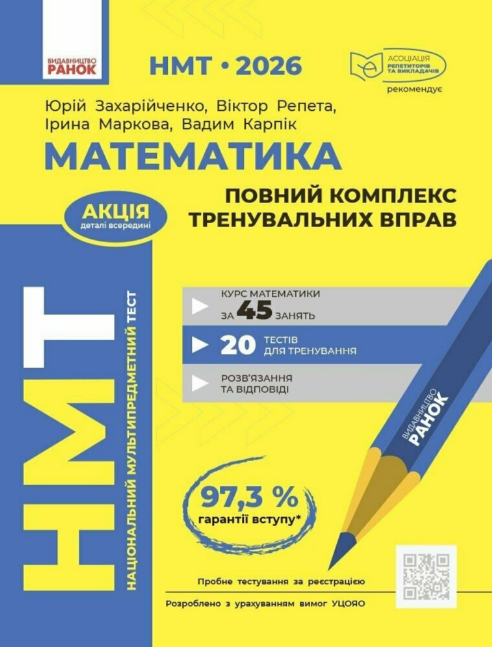 Тести НМТ А4: Математика. Повний комплекс тренувальних вправ. НМТ 2026