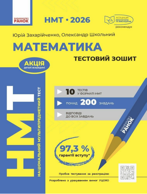 Тести НМТ А4: Математика. Тестовий зошитів НМТ 2026