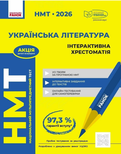 Тести НМТ А4: Українська література. Інтерактивна хрестоматія. НМТ 2026