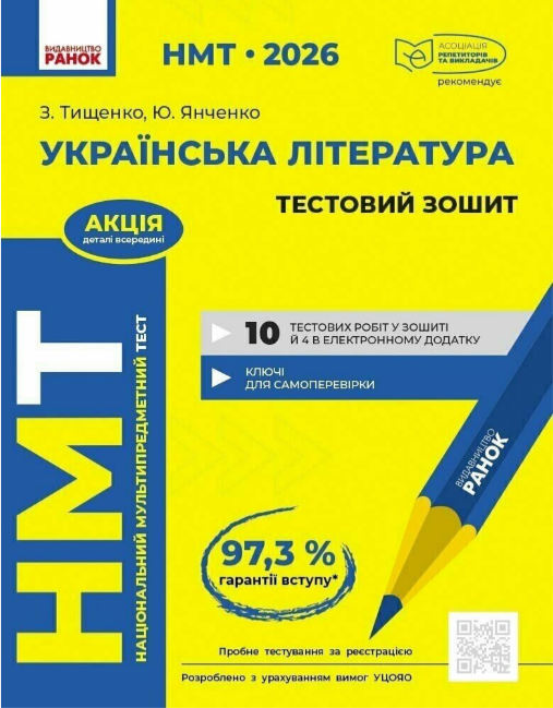 Тести НМТ А4: Українська література. Тестовий зошитів НМТ 2026