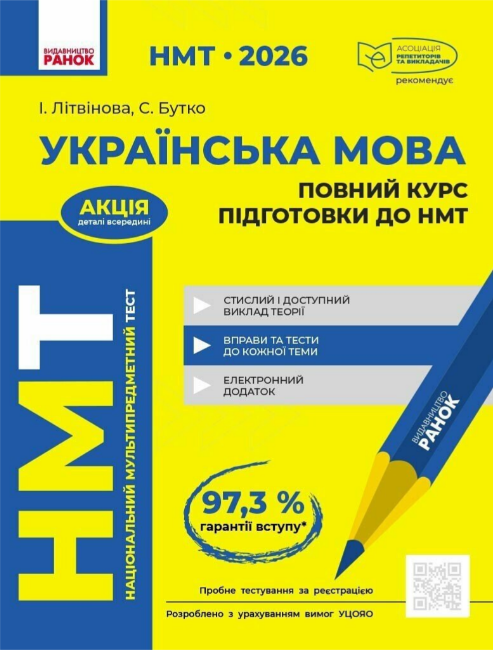 Тести НМТ А4: Українська мова. Повний курс підготовки. НМТ 2026