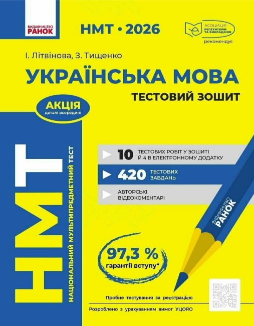 Тести НМТ А4: Українська мова. Тестовий зошитів НМТ 2026