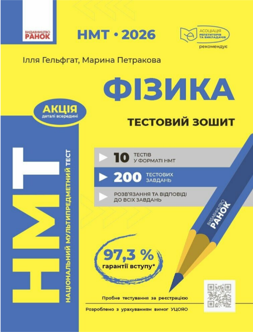 Тести НМТ А4: Фізика. Тестовий зошитів НМТ 2026