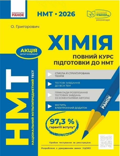 Тести НМТ А4: Хімія. Повний курс підготовки. НМТ 2026