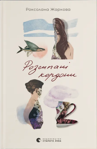 Книжка А5 «Розсипані кордони» Р.Жаркова