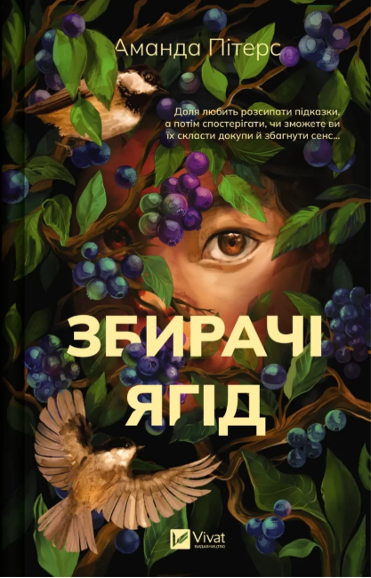 Книжка А5 «Збирачі ягід» А.Пітерс