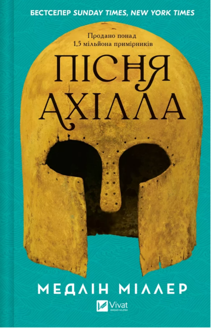 Книжка А5 «Пісня Ахілла» М.Міллер
