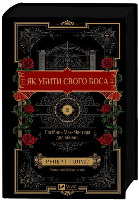 Книжка А5 «Як убити свого боса. Посібник Мак-Мастера для вбивць» Р.Голмс