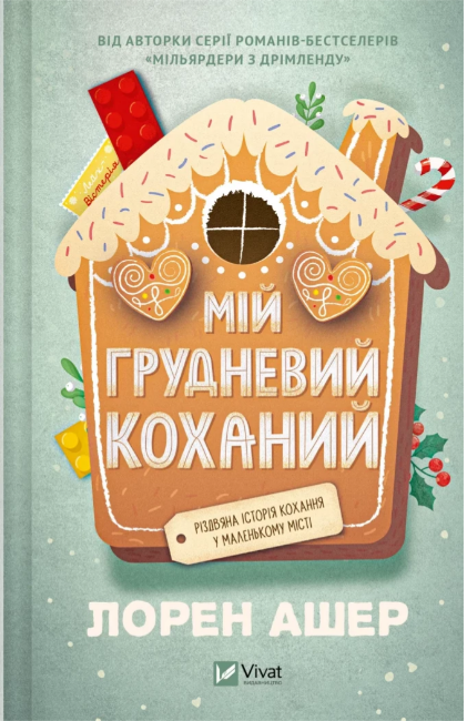 Книжка А5 «Мій грудневий коханий» Л.Ашер