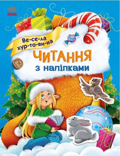 Книжка А4 «Читання з наліпками: Весела хуртовина»