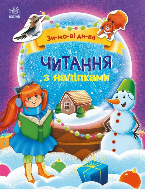 Книжка А4 «Читання з наліпками: Зимові дива»