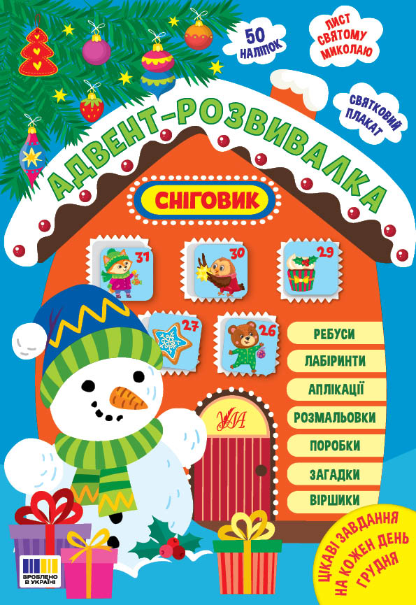 Книга А4 «Адвент-розвивалка. Сніговик»