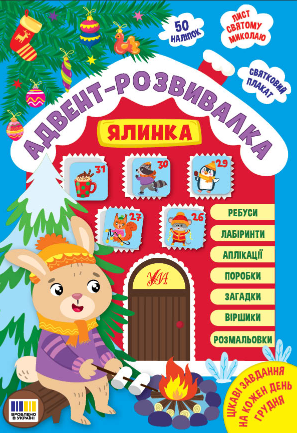 Книга А4 «Адвент-розвивалка. Ялинка»