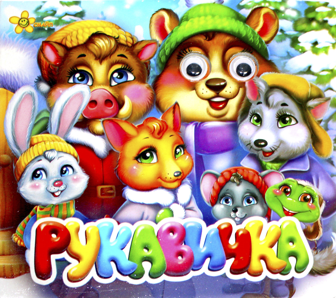 Книжка В6 «Казкові подарунки: Рукавичка» (українською)
