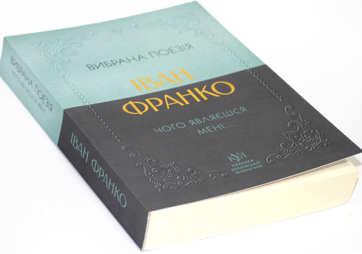 Книжка А5 Класика української літератури: Іван Франко. Чого являєшся мені...