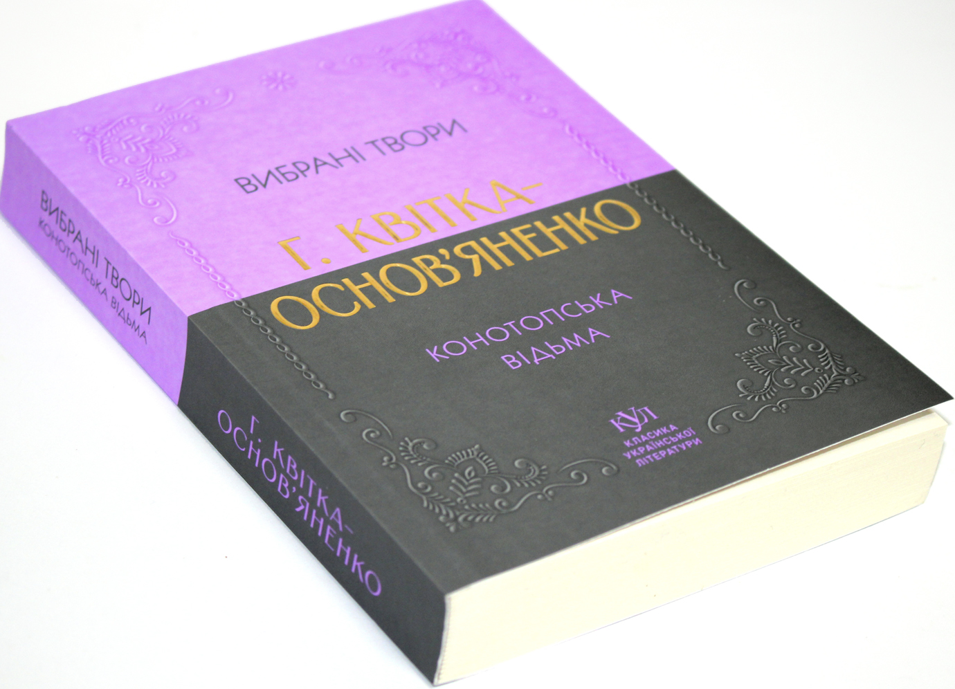 Книжка А5 Класика української літератури:Г.Квітка-Основ'яненко. Конотопська відьма