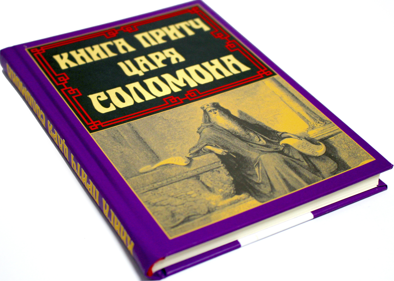 Книжка А5 «Книга притч царя Соломона»