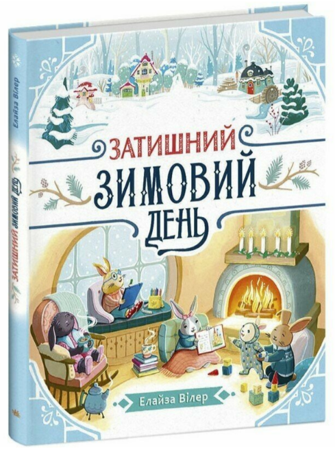 Книжка В5 «Теплі історії Дубового Гаю: Затишний зимовий день»