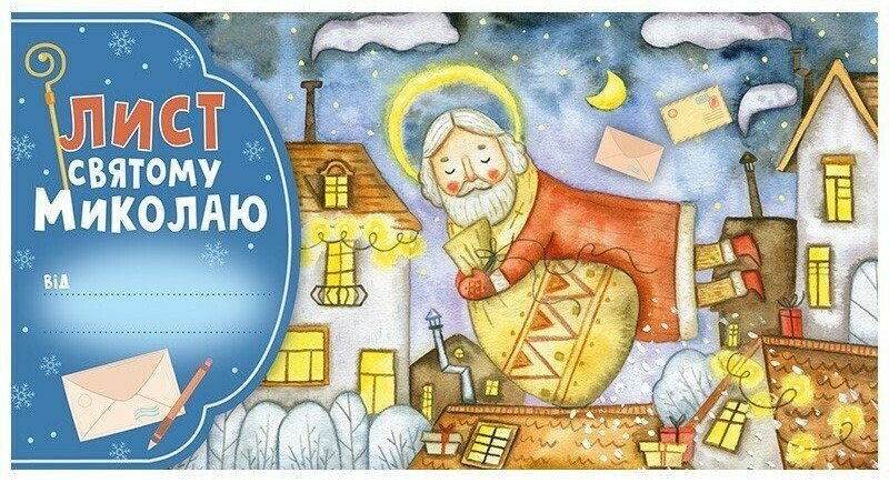 Листівка А4 вітальна. Лист Св. Миколаю блакитний
